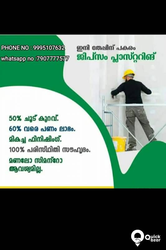 Dittuജിപ്സം പ്ലാസ്റ്ററിങ് ഇനി നിങ്ങളുടെ വീടും സുന്ദരമാക്കാം സ